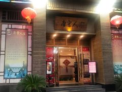 -唐晋人家(源深路店)