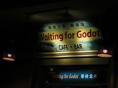 -等待戈多Waiting For Godot(交道口店)