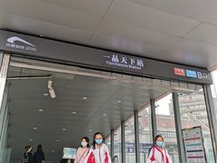 -一品天下(地铁站)