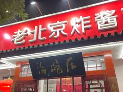 -海碗居老北京炸酱面(增光路店)