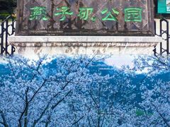 -幕燕滨江·燕子矶公园