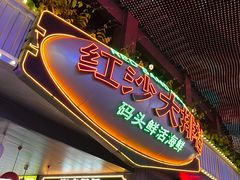 -海棠68环球美食街海鲜档口