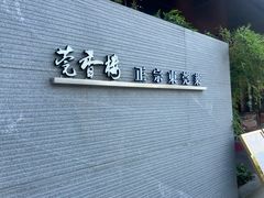 -莞香楼·正宗东莞菜(东升店)
