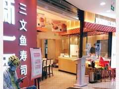 -新一番三文鱼寿司(大东海店)