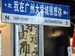 -七叔是岛民(大学城gogo新天地店)