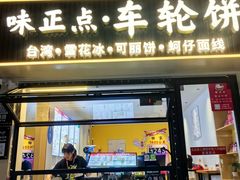 -味正点车轮饼可丽饼(南禅寺店)
