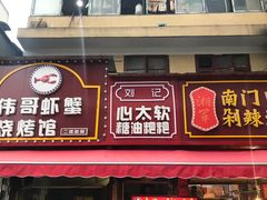 门面-心太软糖油粑粑