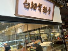 -广府乡下·饭庄(新港东路店)