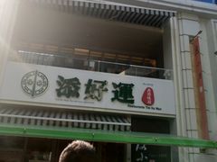 -添好运点心专门店(百老汇店)