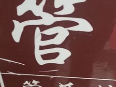 -管氏翅吧(护国寺店)