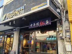 门面-黄记玉米汁(叠翠路店)