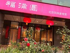 -福满圆(琨莎中心店)