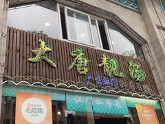 -大唐靓汤江门私房菜(景田店)