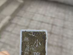 -陈记锅巴菜(五大道店)