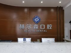 -赫尔森口腔·牙齿种植修复