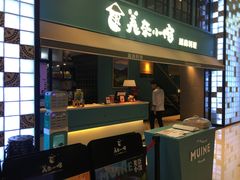 门面-美奈小馆·越南料理(中航城君尚购物中心店)