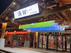 -汤W城市微度假(仓山店)