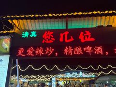 -清真·馬坡二旦烧烤(人生一串拍摄店)