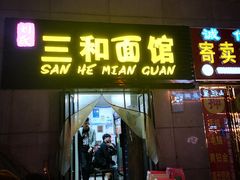 门面-刘氏三和面馆