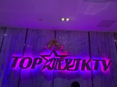 -TOP星派对KTV(珠影星光城店)