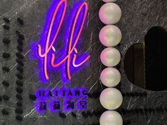 -莉莉海堂HAITANG·烤鸭(国贸商城店)