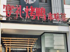 -宴礼烤鸭本味菜(蠡县商业步行街店)