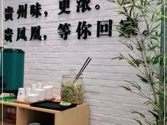 -贵凤凰贵州米粉(五道口店)