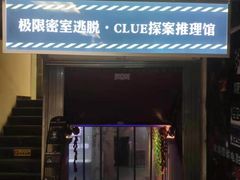 -CLUE演绎实景剧本杀(江南西店)
