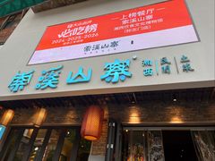 -索溪山寨·湘西饮食文化博物馆(标志门店)