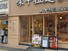 -味千拉面(上海松江二店)