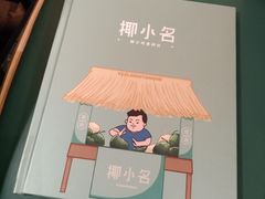 -椰小名·竹笙椰子鸡(中堂店)