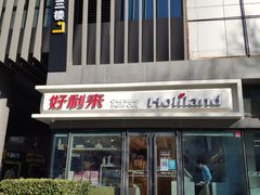 门面-好利来(四惠店)