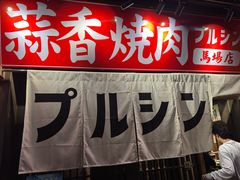 -蒜香焼肉PURUSHIN(马场路店)