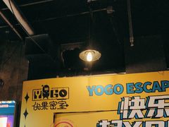 -YOGO优果密室逃脱(新佳丽广场店)