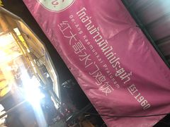 -红大哥水门鸡饭(總店)