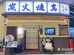 -鸟鹏烧鸟居酒屋(仁恒梦中心店)