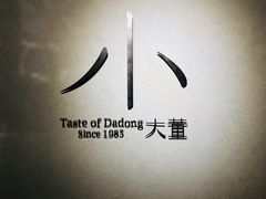 -小大董·烤鸭(凤凰汇店)