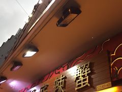-桥底辣蟹(谢斐道店)