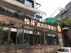 门面-怡得观滇餐厅·地道昆明菜·1996(海埂大坝店)