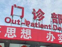 -成都市第一人民医院(南区)