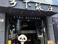 -广府乡下·饭庄(新港东路店)