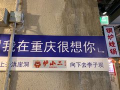 -炉小二铜锅牛蛙•川湘菜(三里屯店)