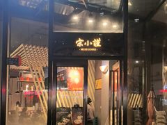-宋小谨·泉州菜(西沙湾店)
