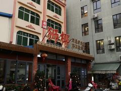 门面-琼海·狮椰美食楼