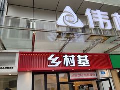 -乡村基(杨家坪建设店)