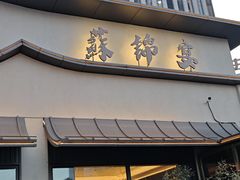 -蘇锦宴·淮扬菜烤鸭·小院(三元桥霄云路店)