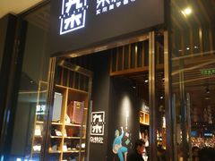 -九木杂物社(中心店)