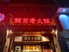 门面-锅首鲜品火锅(鸳鸯店)