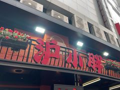 -沪小胖·小龙虾·蓝龙王(八佰伴店)