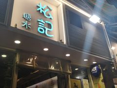 门面-松记糖水店(铜锣湾分店)